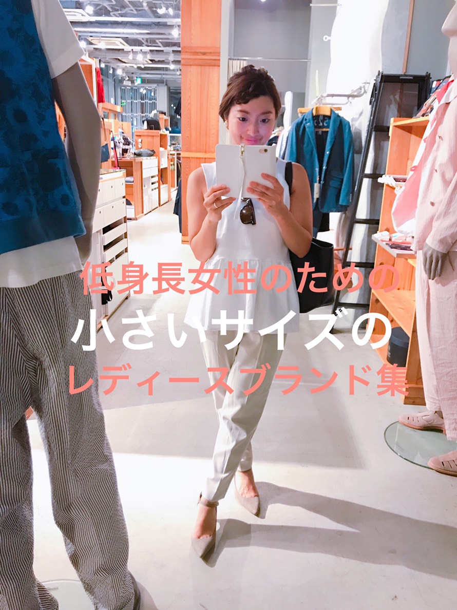 低身長女性のための小さいサイズのレディースブランド集 Little Fashion Lab