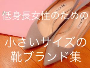 低身長女性のための小さいサイズのレディースブランド集【靴編】