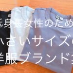 低身長女性のための小さいサイズのレディースブランド集【洋服編】