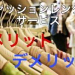 ファッションレンタルサービスのメリットとデメリット〜現役スタイリストが教えます!