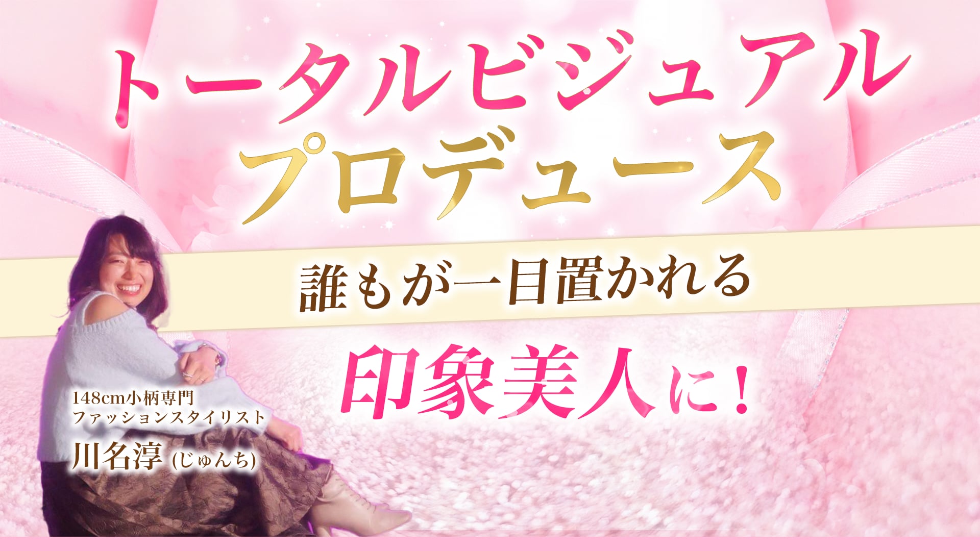 一目置かれる印象美人に！トータルビジュアルプロデュース